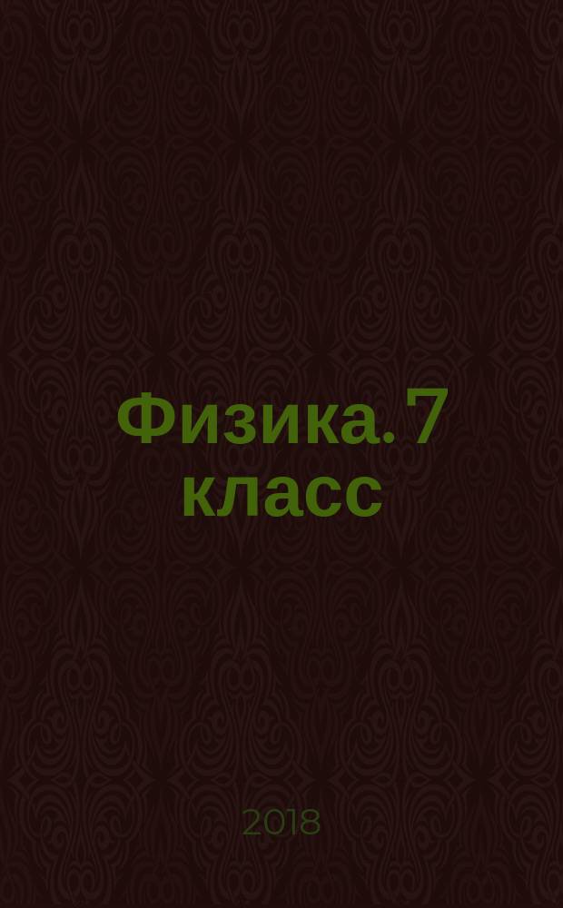 Физика. 7 класс : рабочая тетрадь № 1 для учащихся общеобразовательных организаций