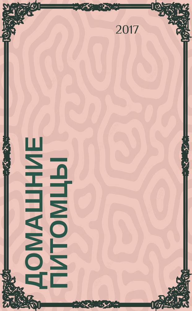 Домашние питомцы : для дошкольного возраста