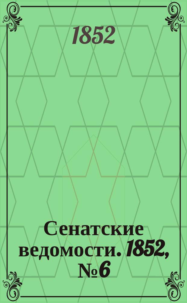 Сенатские ведомости. 1852, № 6 (18 янв.)