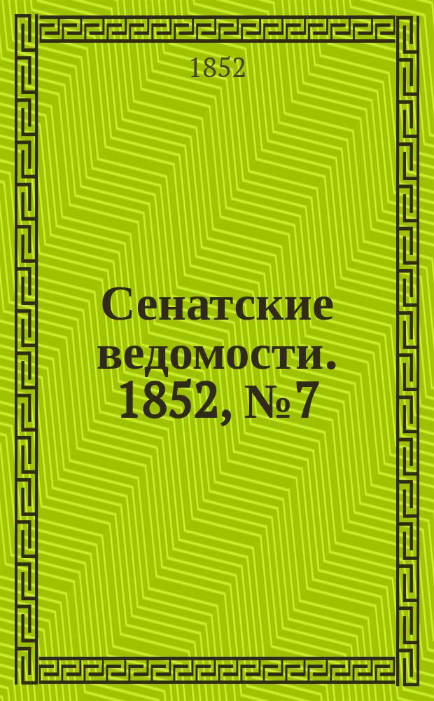 Сенатские ведомости. 1852, № 7 (22 янв.)