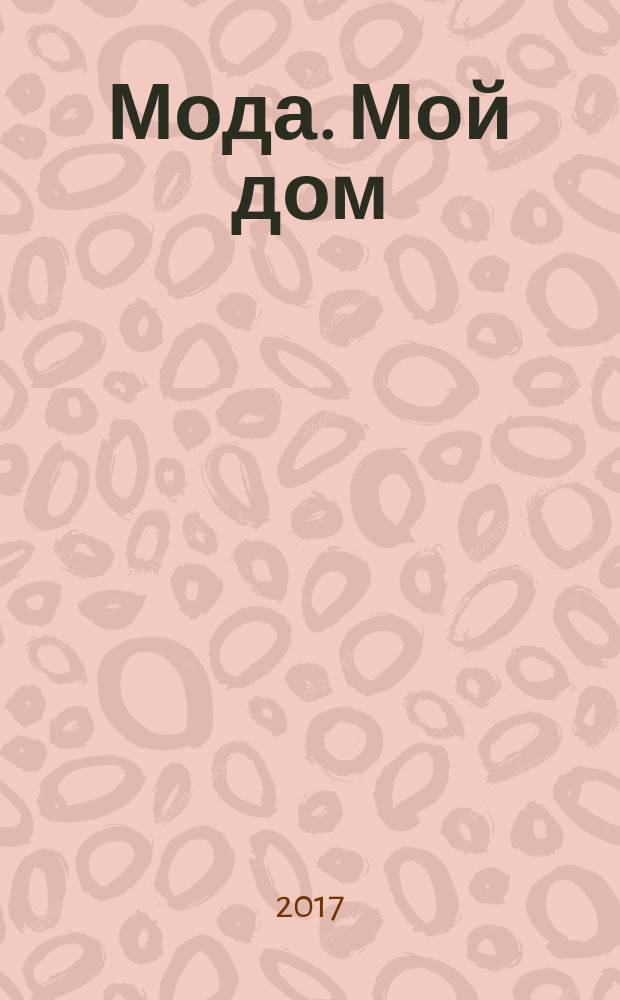 Мода. Мой дом