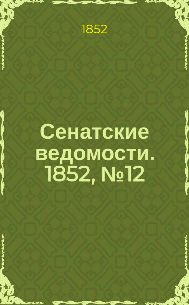 Сенатские ведомости. 1852, № 12 (8 фев.)