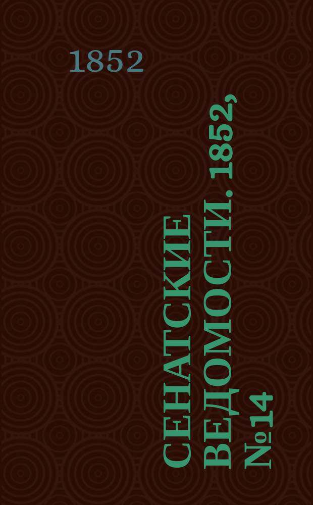 Сенатские ведомости. 1852, № 14 (15 фев.)