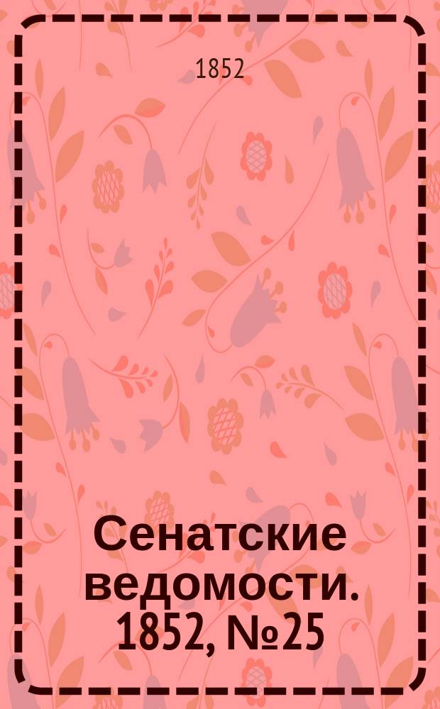Сенатские ведомости. 1852, № 25 (25 марта)