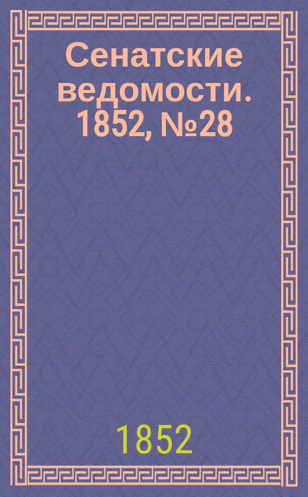 Сенатские ведомости. 1852, № 28 (4 апр.)
