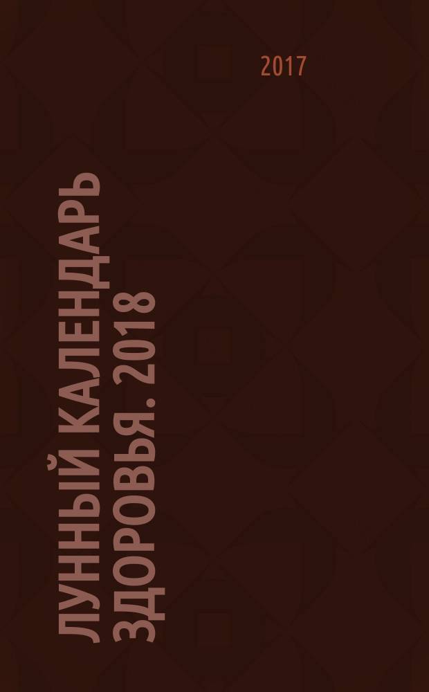 Лунный календарь здоровья. 2018 : советы на каждый день : 16+