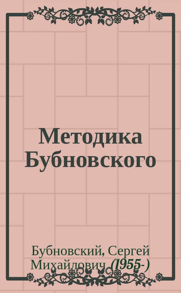 Методика Бубновского : краткий путеводитель : кинезитерапия в домашних условиях, система восстановления здоровья без лекарств, индивидуальные рекомендации при различных диагнозах, путь к здоровому долголетию
