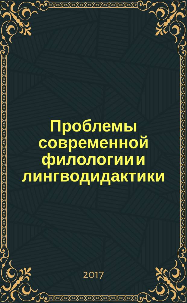 Проблемы современной филологии и лингводидактики : сборник научных трудов. Вып. 8