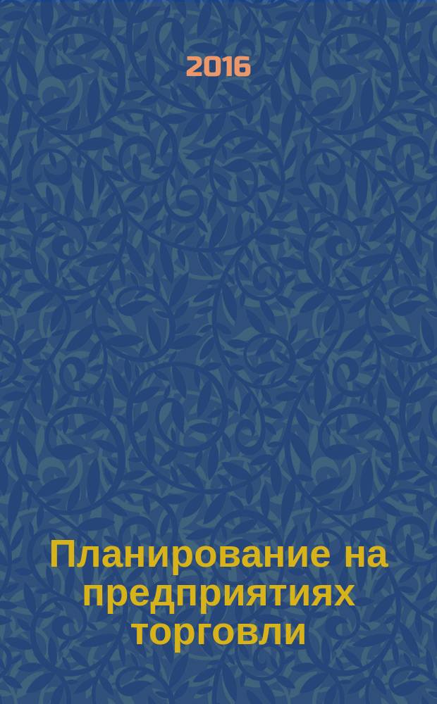 Планирование на предприятиях торговли : учебное пособие : по направлению 38.03.06 "Торговое дело"