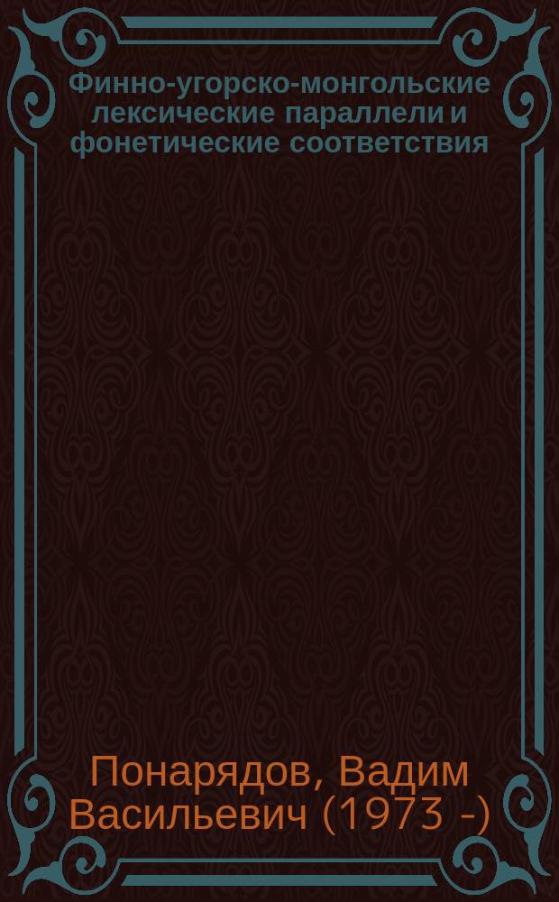 Финно-угорско-монгольские лексические параллели и фонетические соответствия