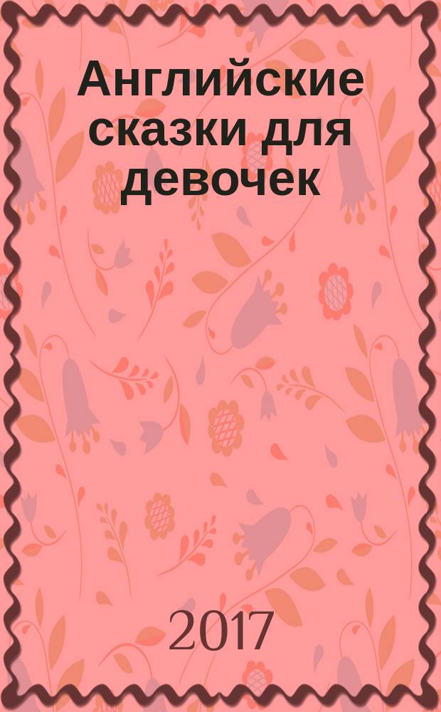 Английские сказки для девочек = English fairy tales for girls : для среднего и старшего школьного возраста