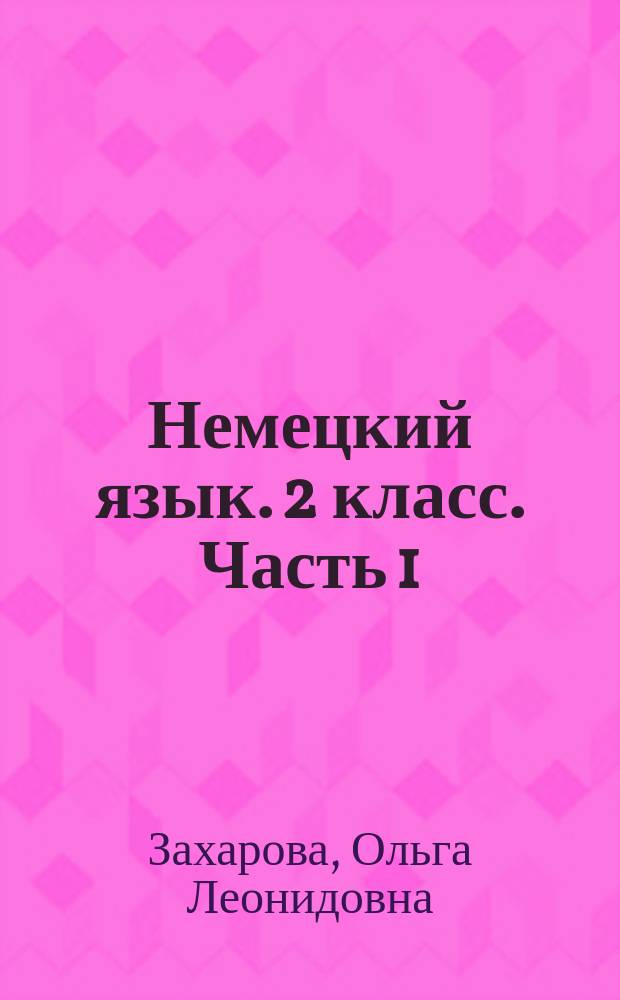 Немецкий язык. 2 класс. Часть 1 : учебное пособие для общеобразовательных организаций и школ с углублённым изучением немецкого языка : в двух частях : 0+