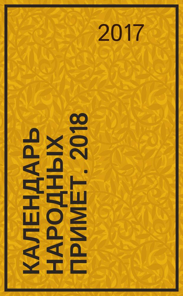 Календарь народных примет. 2018 : советы на каждый день : 16+