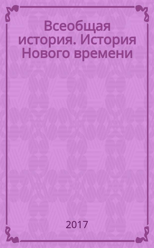 Всеобщая история. История Нового времени : 1800 - 1900 8 класс учебник для общеобразовательных организаций [для детей с нарушением зрения] в трех частях. Ч. 3