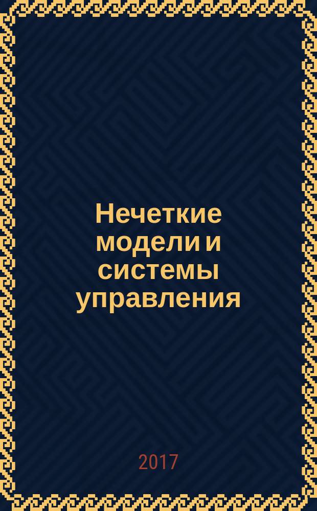 Нечеткие модели и системы управления : монография