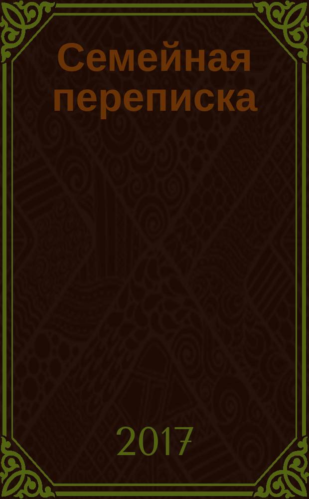 Семейная переписка : к 180-летию со дня рождения Николая Васильевича Бугаева