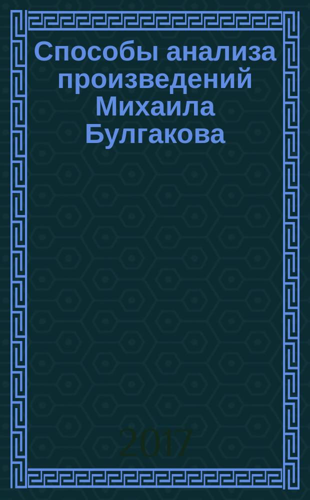 Способы анализа произведений Михаила Булгакова : читательское пособие