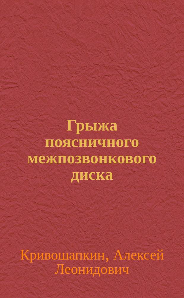 Грыжа поясничного межпозвонкового диска: минимально инвазивная хирургия и альтернативная локомоция