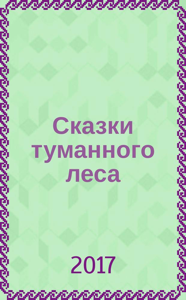 Сказки туманного леса