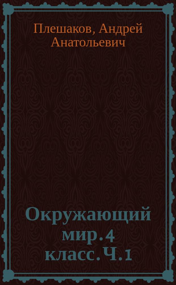 Окружающий мир. 4 класс. Ч. 1 : рабочая тетрадь : учебное пособие для общеобразовательных организаций : в двух частях