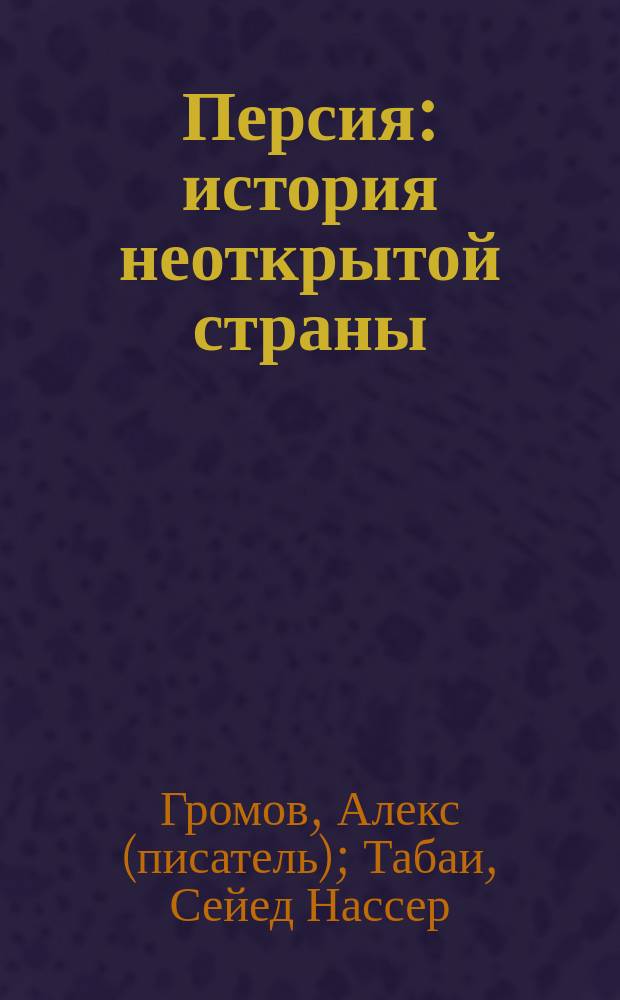 Персия: история неоткрытой страны