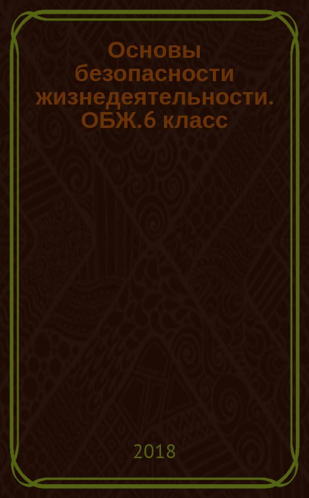 Основы безопасности жизнедеятельности. ОБЖ. 6 класс : рабочая тетрадь : учебное пособие для общеобразовательных организаций : 6+