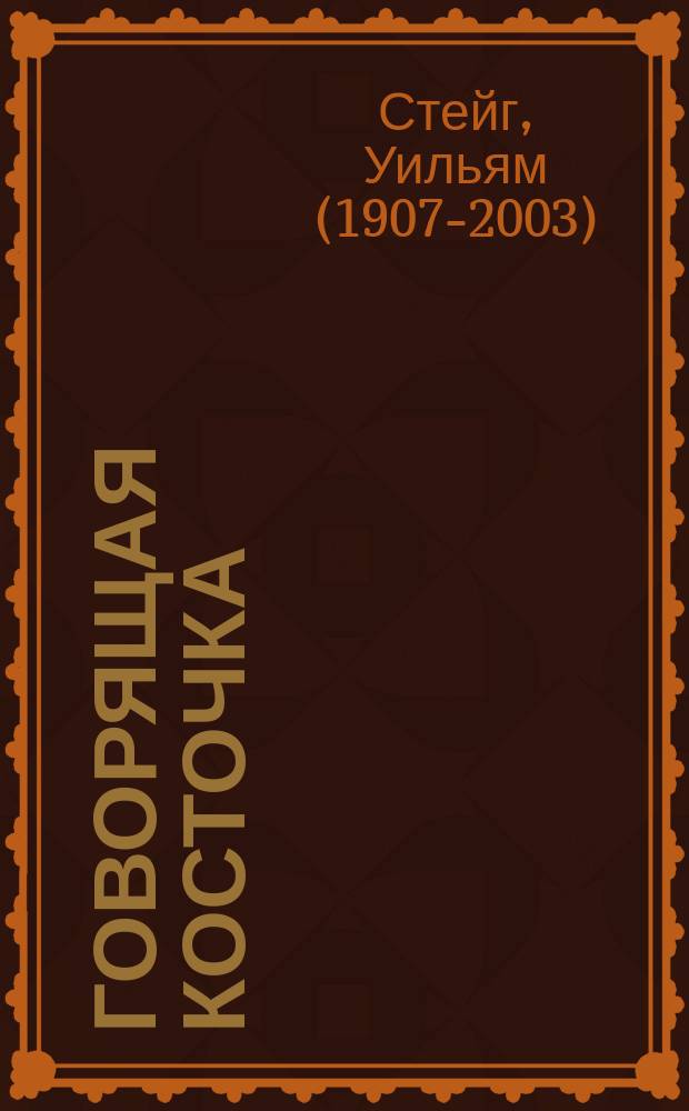 Говорящая косточка : для детей дошкольного возраста