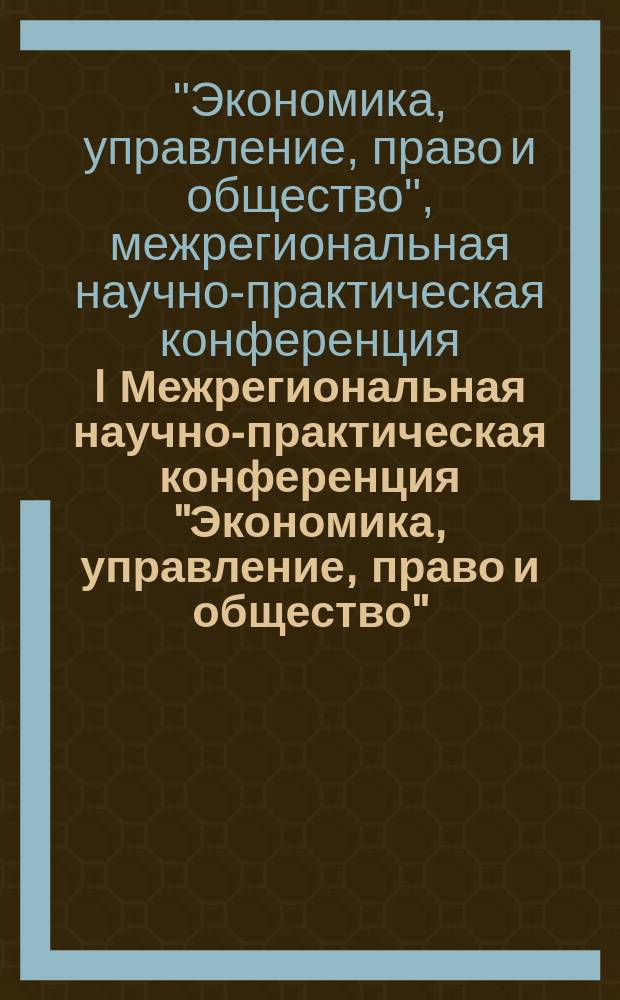I Межрегиональная научно-практическая конференция "Экономика, управление, право и общество", 20 декабря 2016 года