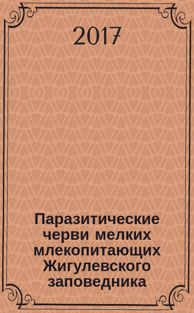 Паразитические черви мелких млекопитающих Жигулевского заповедника : аннотированный список видов