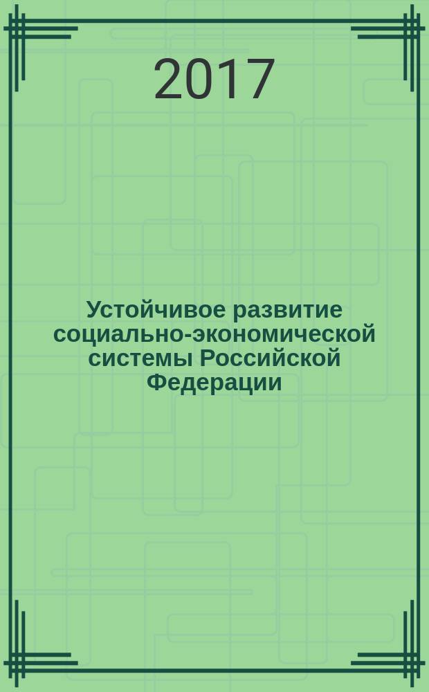 Устойчивое развитие социально-экономической системы Российской Федерации : материалы XVIII региональной научно-практической конференции, посвященной 25-летию кафедры менеджмента, 02-03 декабря 2016 г., г. Евпатория