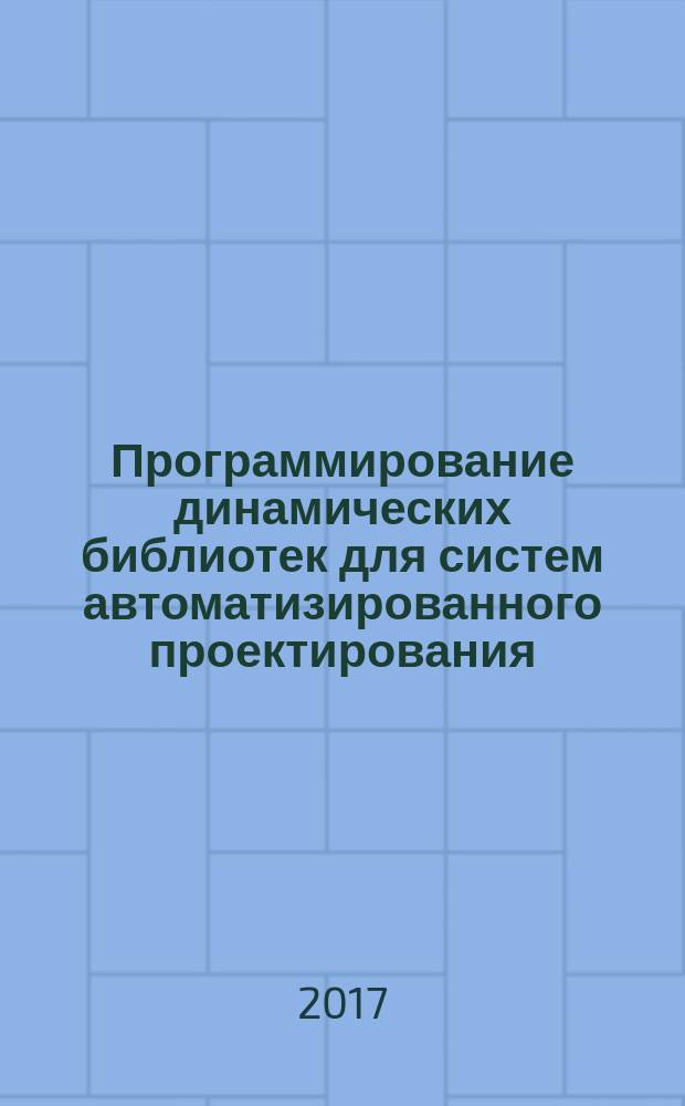 Программирование динамических библиотек для систем автоматизированного проектирования : учебно-методическое пособие