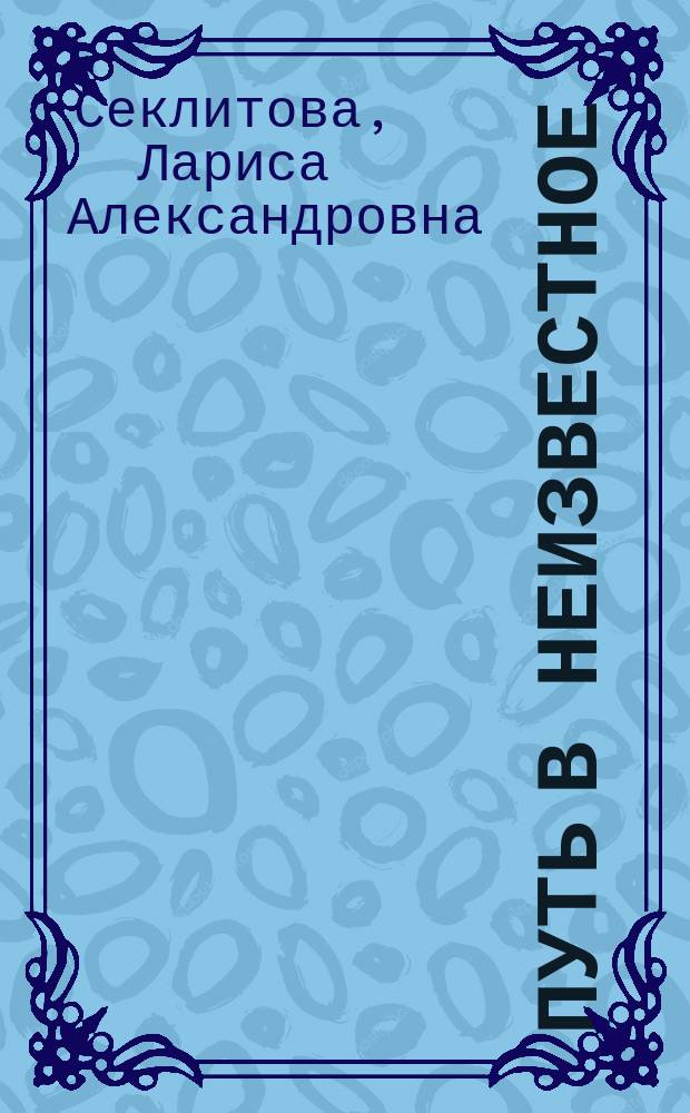 Путь в неизвестное : некоторые тайны существования цивилизации на Марсе