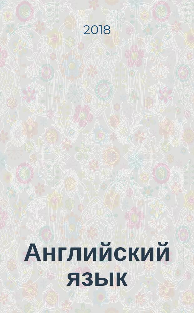 Английский язык : учебник 8 [класс] в двух частях. Ч. 1