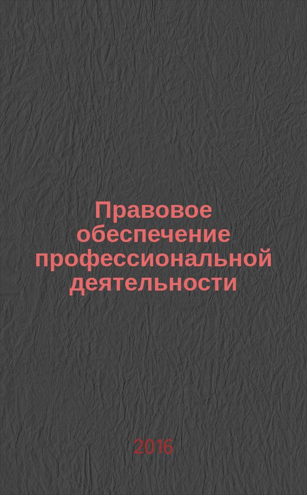 Правовое обеспечение профессиональной деятельности : учебное пособие для студентов, обучающихся по направлению 20.02.01 - Рациональное использование природохозяйственных комплексов