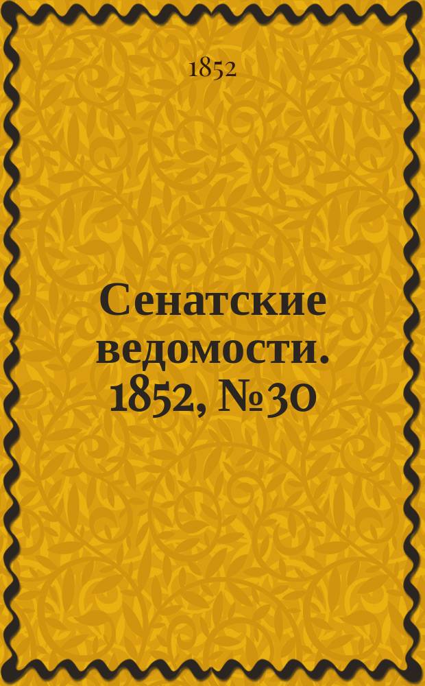 Сенатские ведомости. 1852, № 30 (11 апр.)
