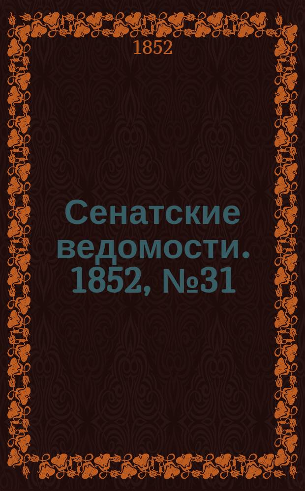 Сенатские ведомости. 1852, № 31 (15 апр.)