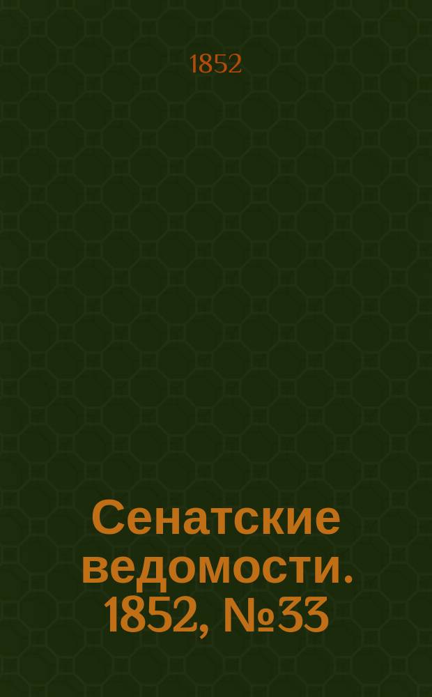 Сенатские ведомости. 1852, № 33 (22 апр.)
