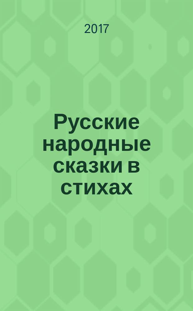 Русские народные сказки в стихах : для чтения взрослыми детям