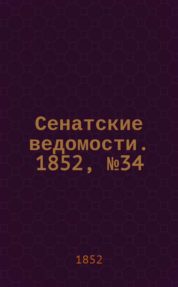 Сенатские ведомости. 1852, № 34 (25 апр.)