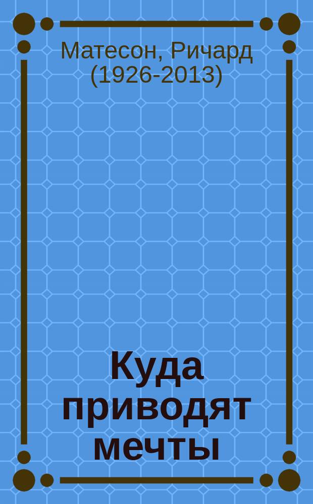 Куда приводят мечты : роман