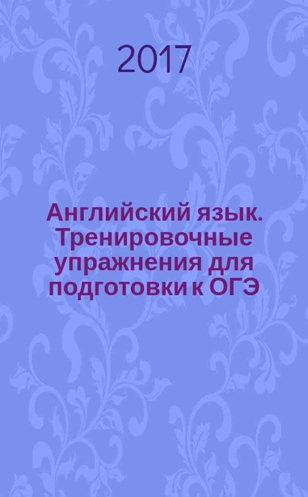 Английский язык. Тренировочные упражнения для подготовки к ОГЭ (ГИА). 5 класс : учебное пособие для общеобразовательных организаций