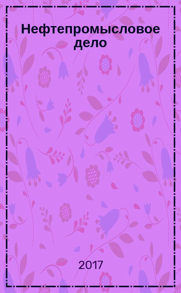 Нефтепромысловое дело : Науч.-техн. журн. 2017, № 8