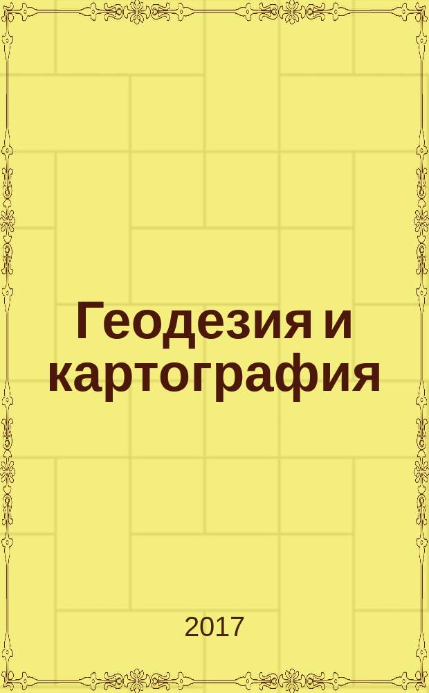 Геодезия и картография : Орган Глав. упр. геодезии и картографии М-ва вн. дел СССР. 2017, № 7