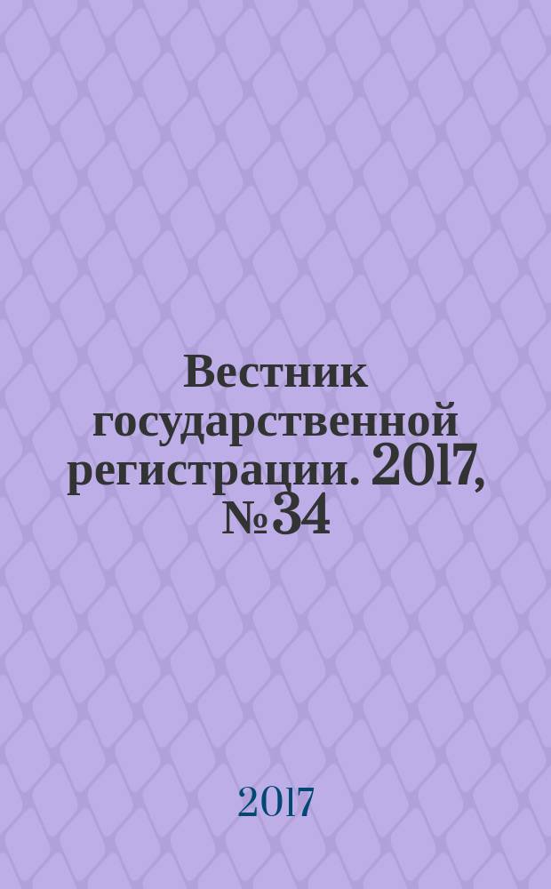 Вестник государственной регистрации. 2017, № 34 (648), ч. 1