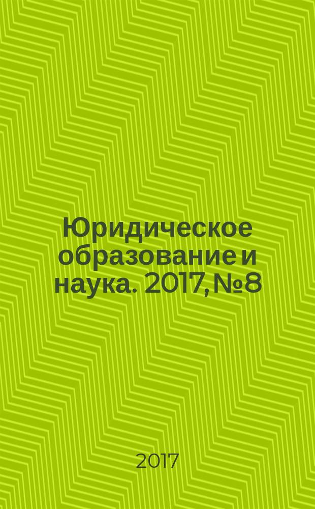 Юридическое образование и наука. 2017, № 8