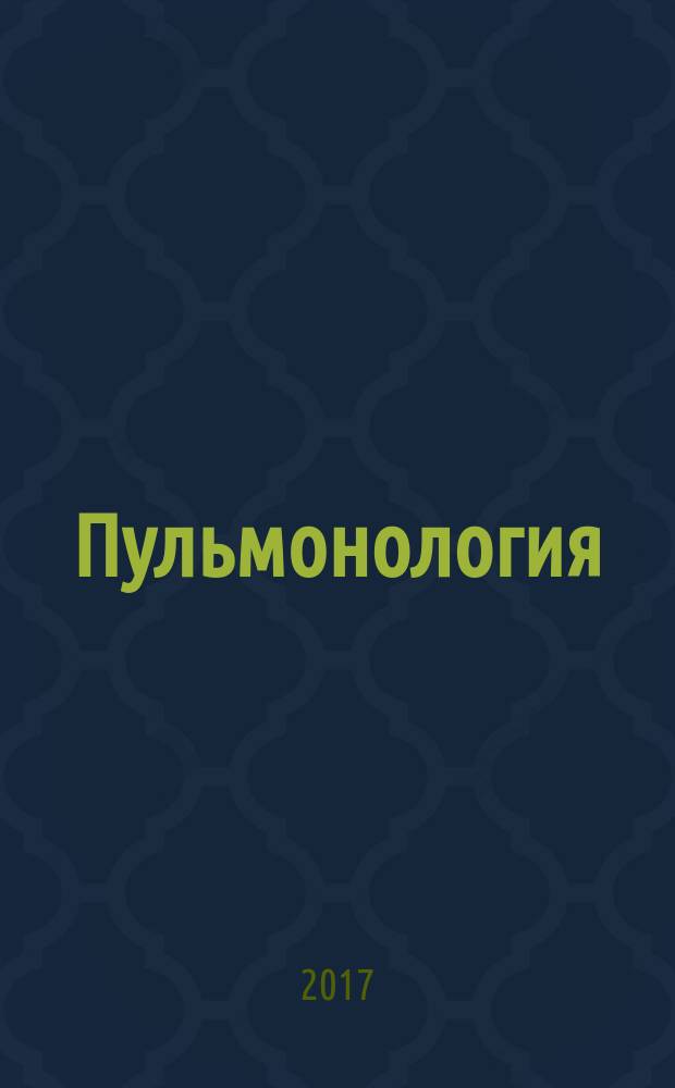 Пульмонология : Науч.-практ. журн. Т. 27, № 3