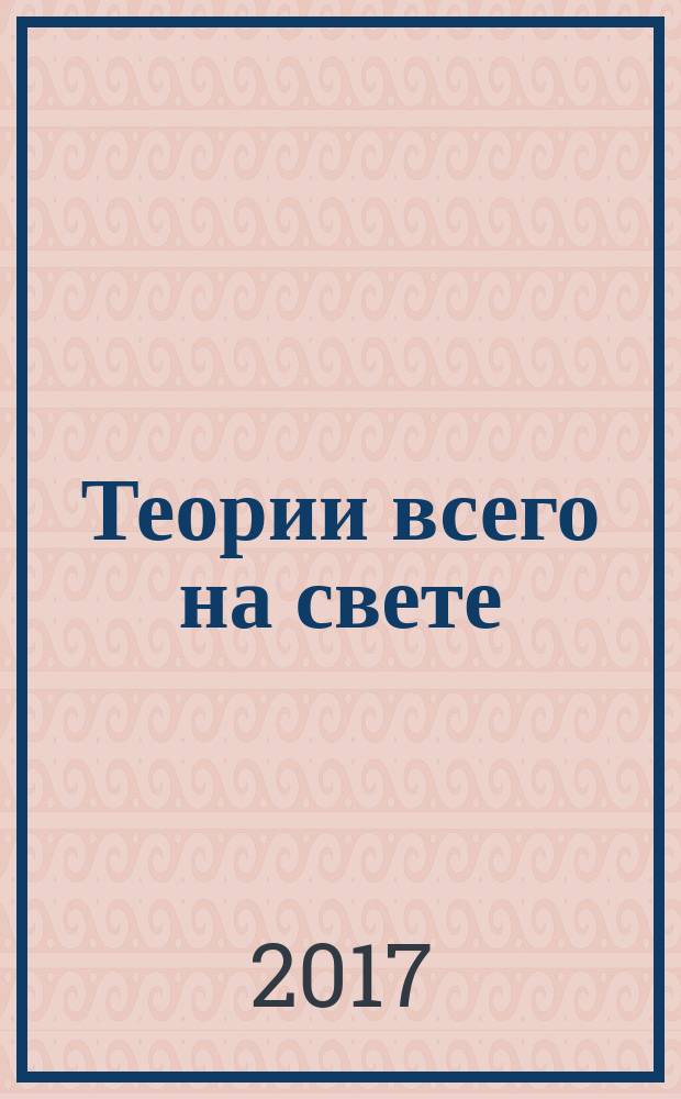 Теории всего на свете