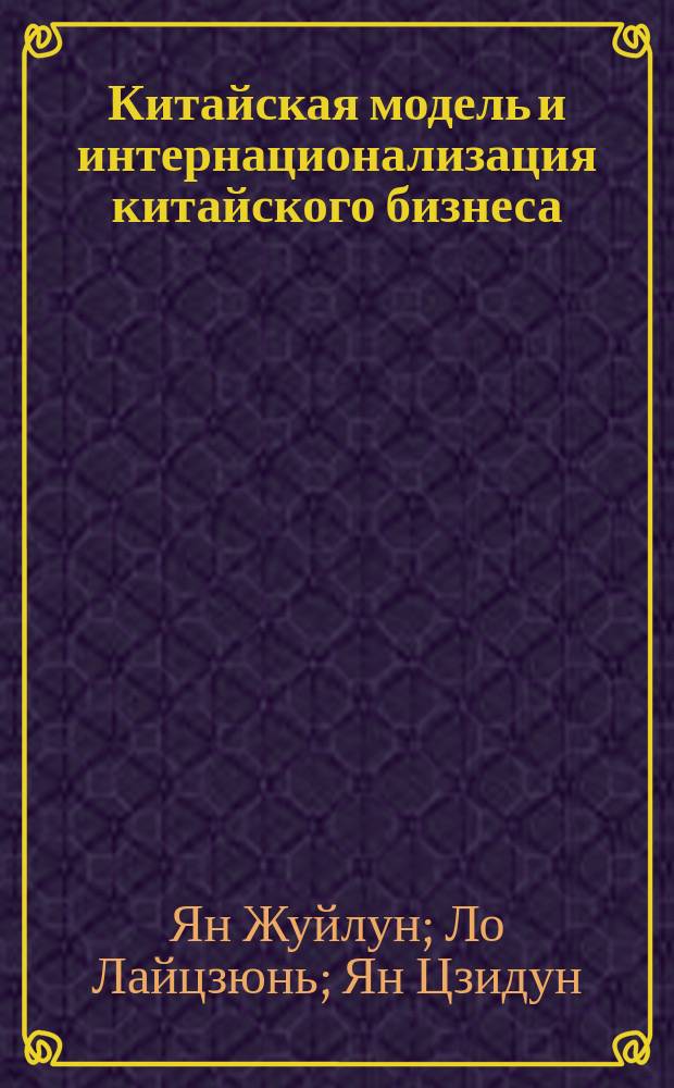 Китайская модель и интернационализация китайского бизнеса