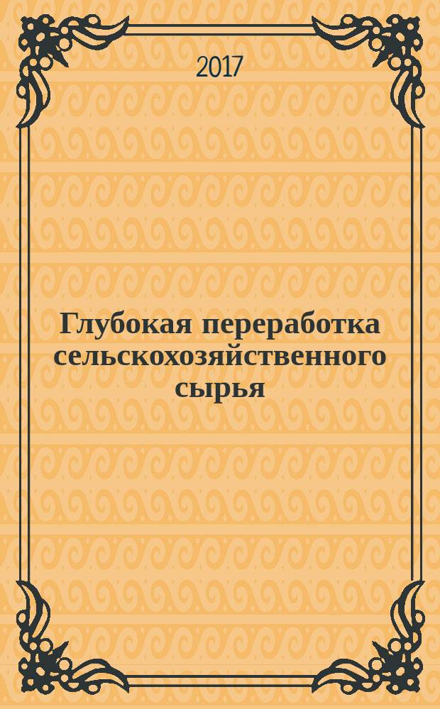 Глубокая переработка сельскохозяйственного сырья