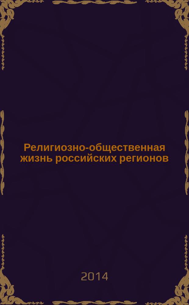 Религиозно-общественная жизнь российских регионов : информационно-аналитические статьи
